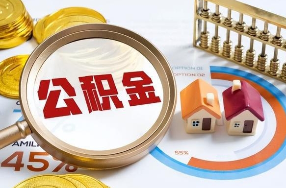 资兴公积金多少才能取出（公积金多少能取出来?）
